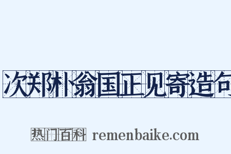 次郑朴翁国正见寄造句是什么意思的图片